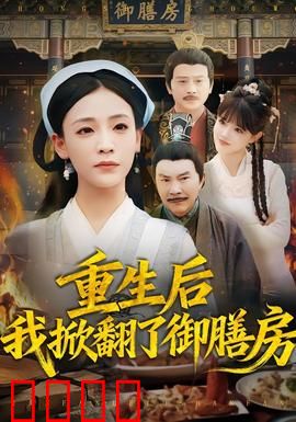 重生后我掀翻了御膳房：厨神逆袭记