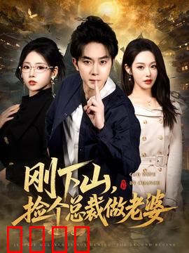 刚下山捡个总裁做老婆：下山捡妻