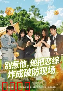 别惹他，他把恋综炸成破防现场：隐藏大佬逆袭