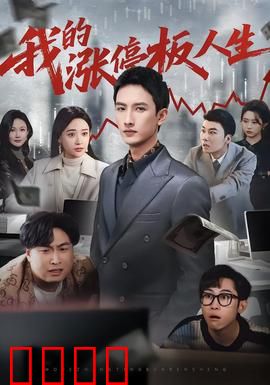 我的涨停板人生：股市浮沉录