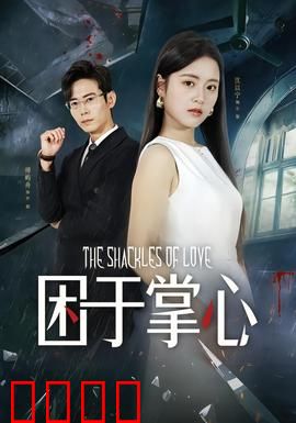 困于掌心：挣脱魔爪