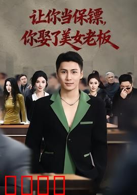 让你当保镖，你娶了美女老板：逆袭上位