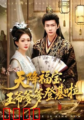 天降福宝，王爷爹爹登基啦：萌宝助攻计