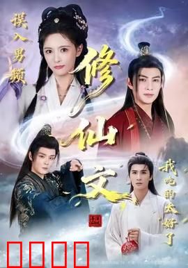 误入男频修仙文，我吃的太好了：美食征服龙傲天