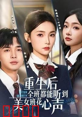 重生后全班都能听到美女班花心声：心声逆袭