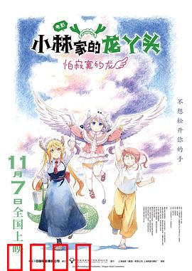 小林家的龙丫头：龙丫头的异界生活