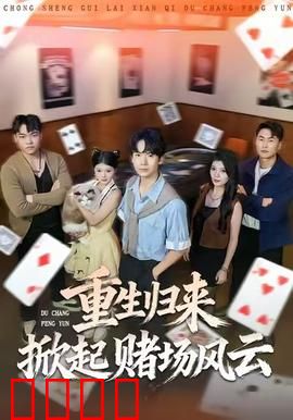重生归来掀起赌场风云：命运逆转