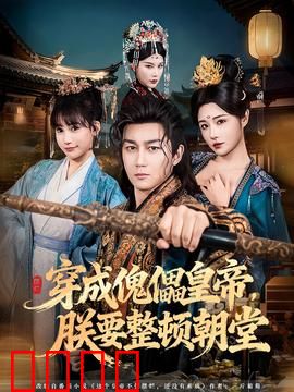 穿成傀儡皇帝，朕要整顿朝堂：逆天改命