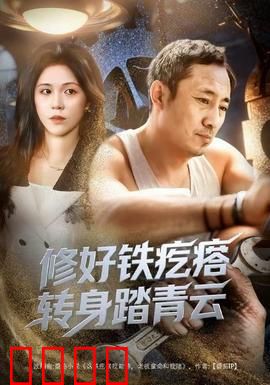 修好铁疙瘩转身踏青云：逆袭人生
