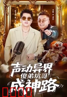 声动异界傻弟坑哥成神路：音波逆袭