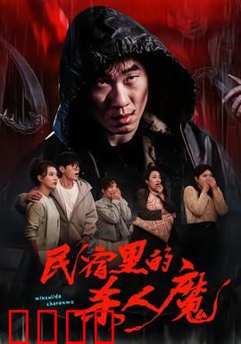 民宿里的杀人魔：凶宅惊魂