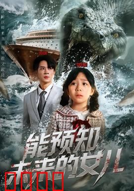 能预知未来的女儿：宿命逆转