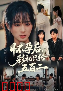 怀孕后，彩礼只给五百二：真爱不议价