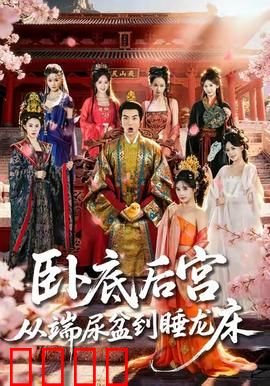 卧底后宫从端尿盆到睡龙床：逆袭女王