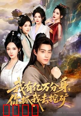 我有亿万分身，你抓我去挖矿：分身挖矿逆袭