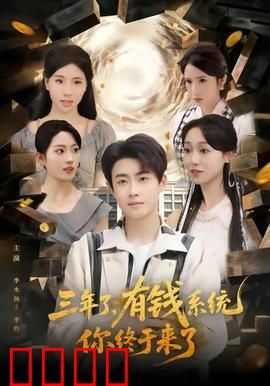 三年了有钱系统你终于来了：咸鱼翻身