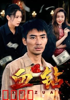 血钻短剧版：钻石背后的罪恶