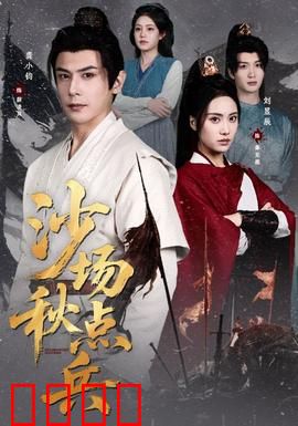 沙场秋点兵：铁血征途