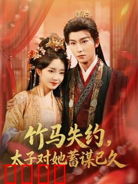 竹马失约，太子对她蓄谋已久：爱恨交织的权谋局