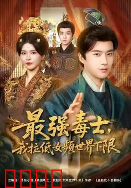 最强毒士，我拉低女频世界下限：毒计惊天下