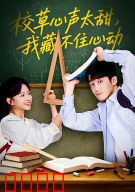 校草心声太甜，我藏不住心动：学霸也疯狂