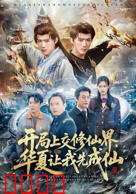 开局上交修仙界，华夏让我先成仙：修仙界大揭秘