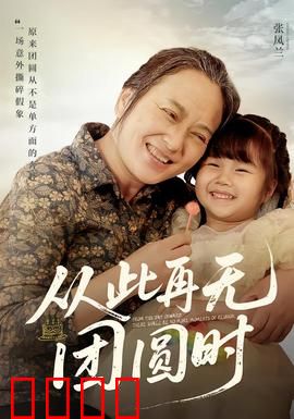 从此再无团圆时：家庭破碎的代价