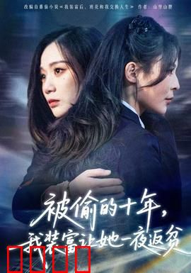 被偷的十年，我装富让她一夜返贫：绝地复仇