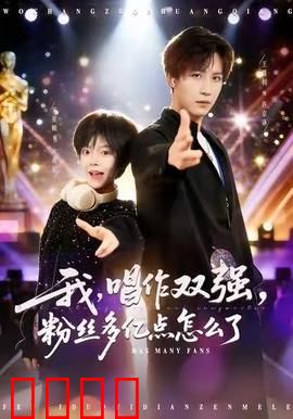 我，唱作双强，粉丝多亿点怎么了：逆袭之路