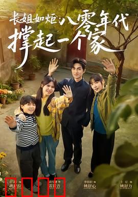 长姐如炬：爱燃人生