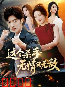 这个杀手无情又无敌：冷血柔情