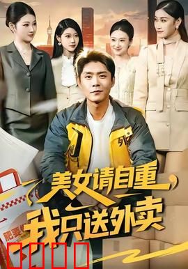 美女请自重，我只送外卖：高能反转