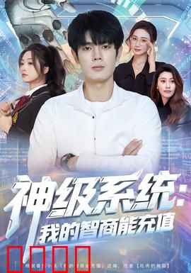 神级系统：人生重启