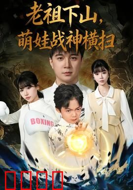 老祖下山，萌娃战神横扫：逆天合体