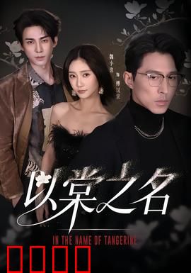 以棠之名：禁忌之恋