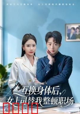 互换身体后，女上司替我整顿职场：逆袭攻略