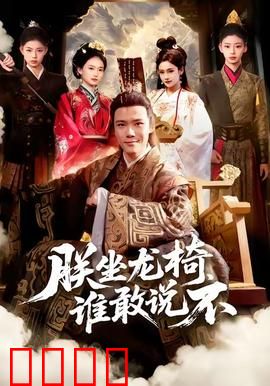 朕坐龙椅谁敢说不：霸气皇帝逆袭