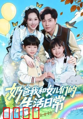 奶爸我和女儿们的生活日常：笑中带泪的父爱