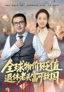 全球物价贬值退休老头富可敌国：通胀颠倒人生