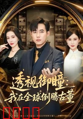 透视御瞳：暗黑都市的觉醒