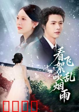 看飞絮吹乱烟雨：乱世情缘