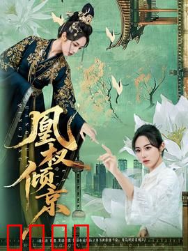 凰权倾京：女主逆袭