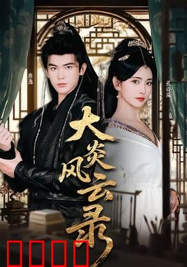 大炎风云录：帝国兴衰秘辛