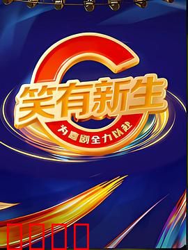 笑有新生：笑中带泪疗愈之旅