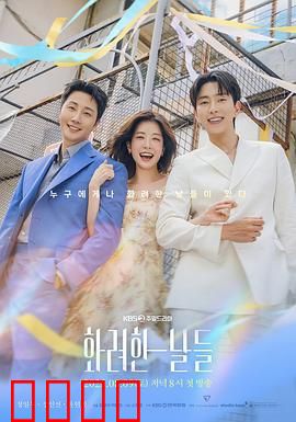 华丽的日子：青春与背叛