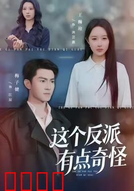 这个反派有点奇怪：不按套路出牌