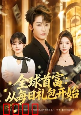 全球首富：一夜暴富的烦恼