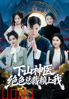 下山神医绝色总裁赖上我：医圣归来