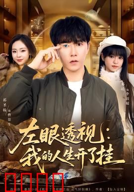 左眼透视：阴阳眼破案