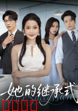 她的继承式：逆袭之战